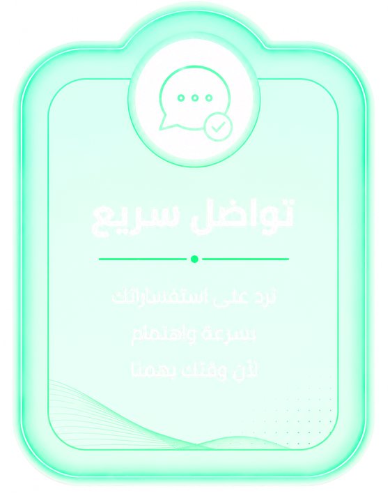 تواصل سريع — نرد على استفساراتك بسرعة واهتمام لأن وقتك يهمنا