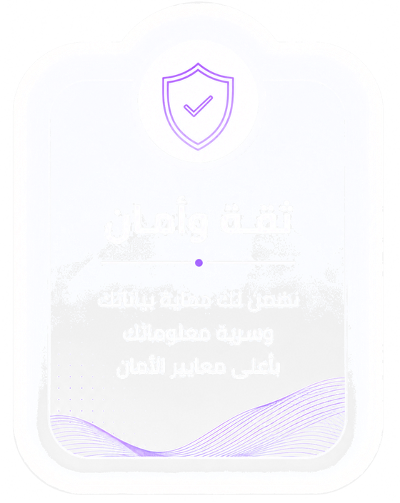 ثقة وأمان — نضمن لك حماية بياناتك وسرية معلوماتك بأعلى معايير الأمان