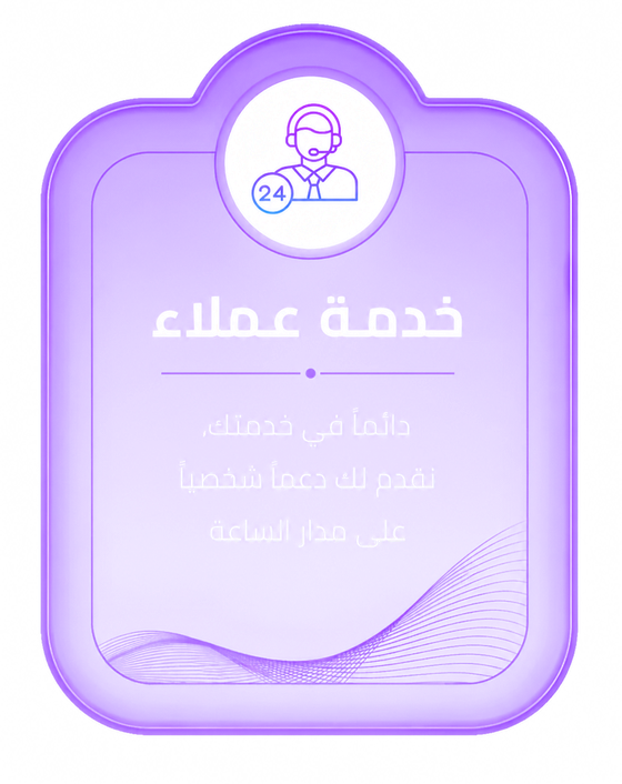 خدمة عملاء — دائماً في خدمتك، نقدم لك دعماً شخصياً على مدار الساعة