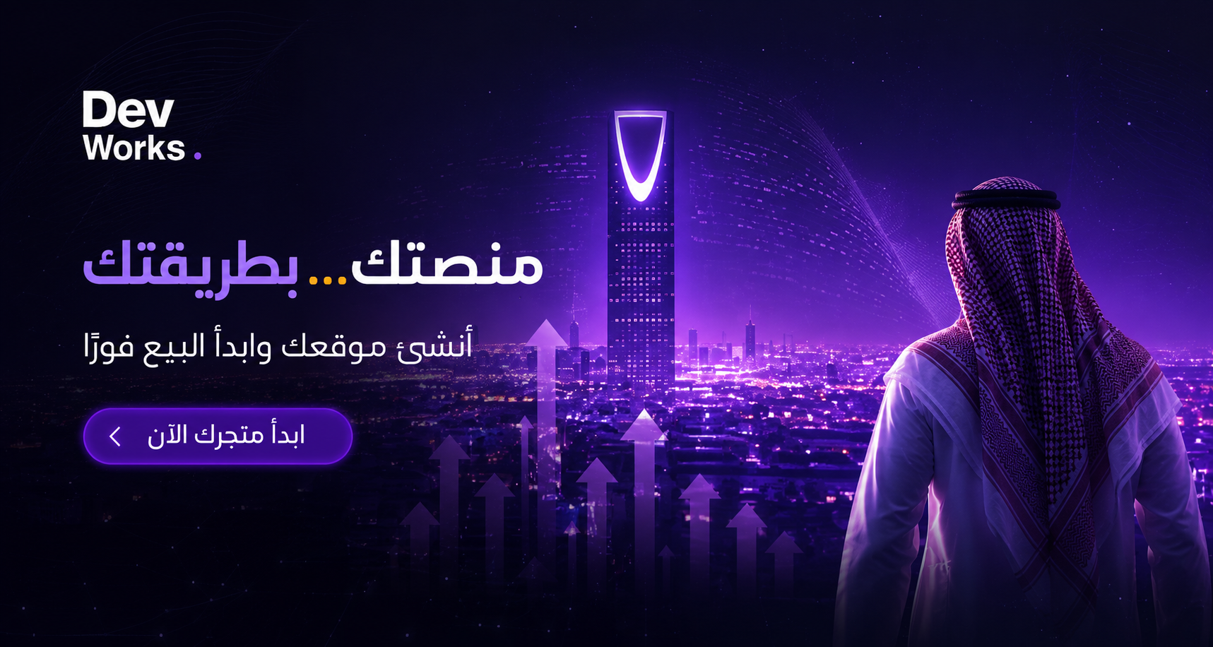 منصتك بطريقتك — أنشئ موقعك وابدأ البيع فورًا