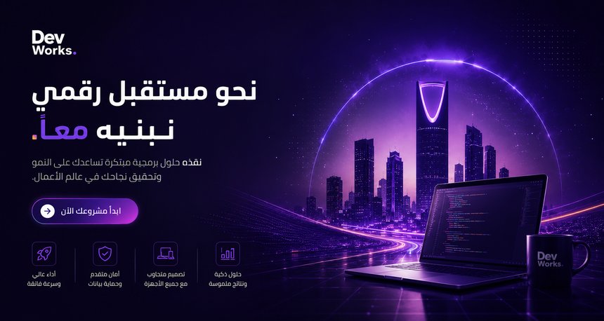 Dev Works — نصمم ونبرمج مواقع ومتاجر إلكترونية احترافية