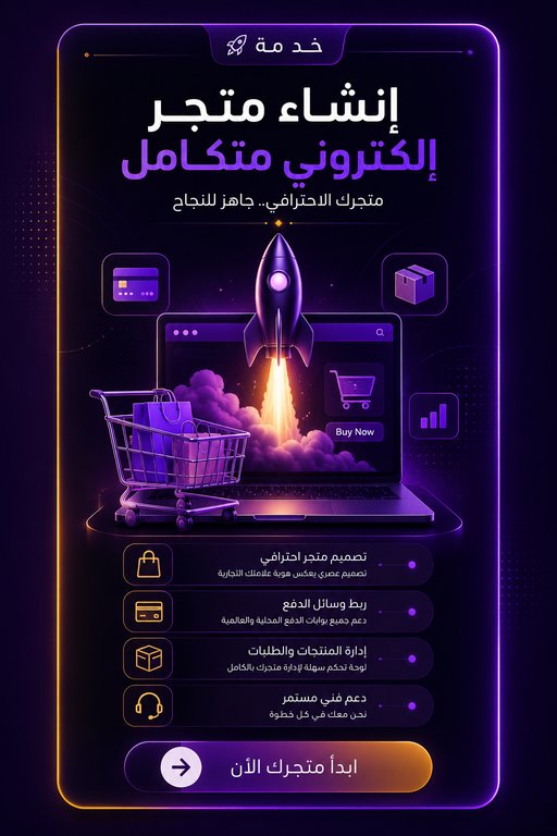 خدمة إنشاء متجر إلكتروني متكامل من Dev Works